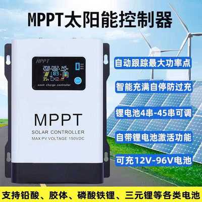 MPPT太阳能控制器12V-96V全自动识别通用型230V光伏电瓶充电器