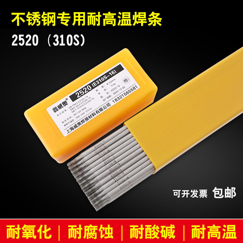 2520(310S)不锈钢专用耐高温焊条氩弧焊丝 A422白钢焊条电焊机用
