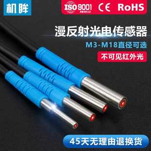 M3-M18光电开关漫反射型红外感应开关不可见光传感器红外线感应器