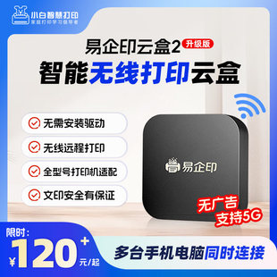 易企印云盒2打印伺服器智慧打印云盒5G有线/无线网络手机电脑异地