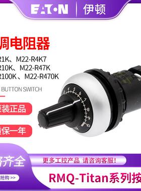 伊顿穆勒EATON可调电阻器M22-R10K/R1K/R4K7/R47K/R100K/R470K