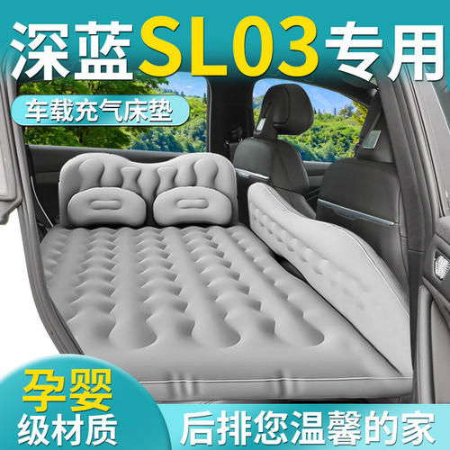 长安深蓝SL03车载充气床