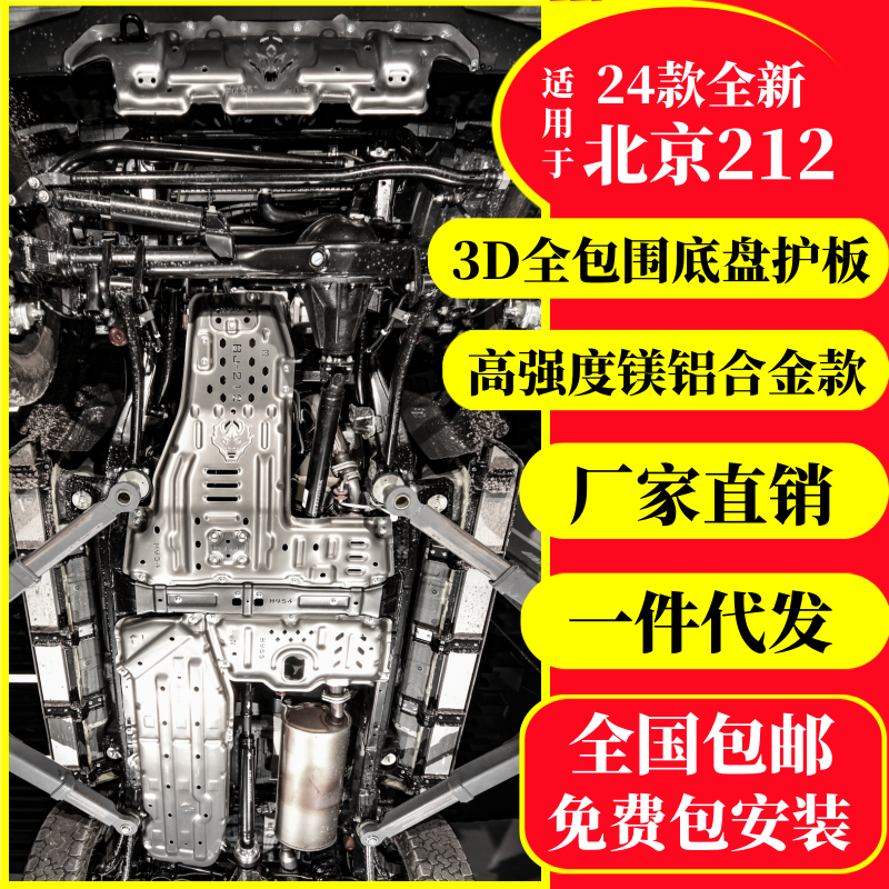 全新24款北京212T01底盘下护板车底防护改装甲长风镁铝合金引擎