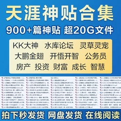 KK大鹏金翅天涯论坛神贴合集书绝版无水印900篇20G无删减明王地产