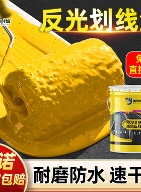 反光车位划线漆停车场水泥地面漆桶装专用耐磨道路标线漆黄色油漆