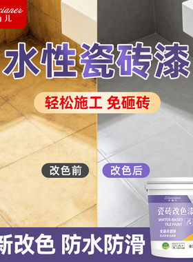水性瓷砖改色漆厕所磁砖卫生间地面浴室墙面改造翻新专用防水油漆