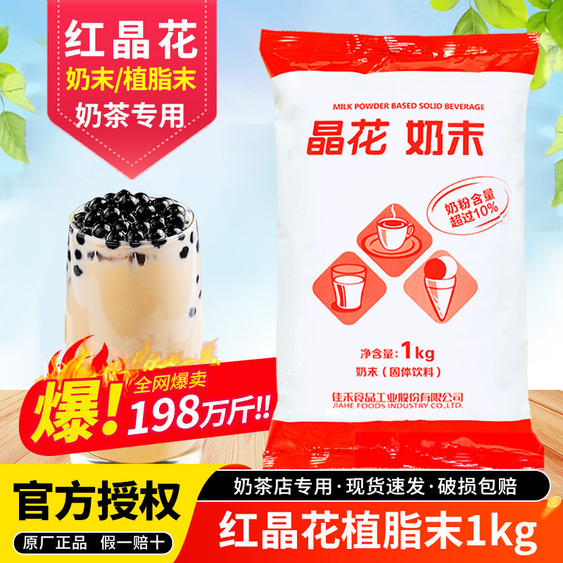 晶花植脂末奶精粉coco奶茶专用原料晶花奶精粉奶茶伴侣红晶花1kg
