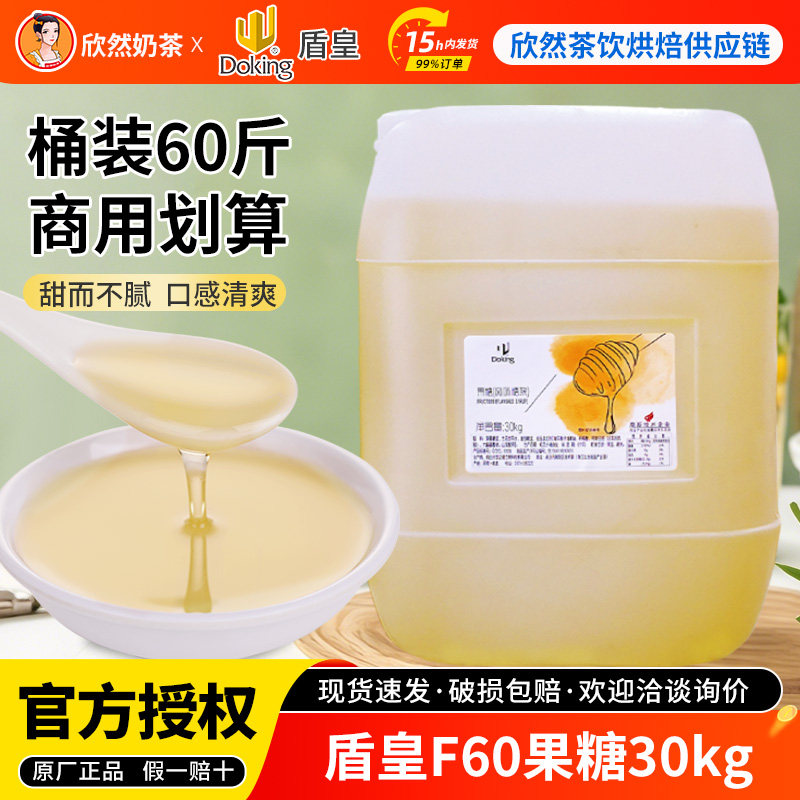 盾皇果糖 奶茶专用原料 F60调味果葡糖浆奶茶伴侣 盾皇果糖30kg
