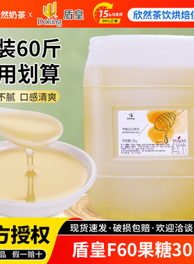 盾皇果糖 奶茶专用原料 F60调味果葡糖浆奶茶伴侣 盾皇果糖30kg