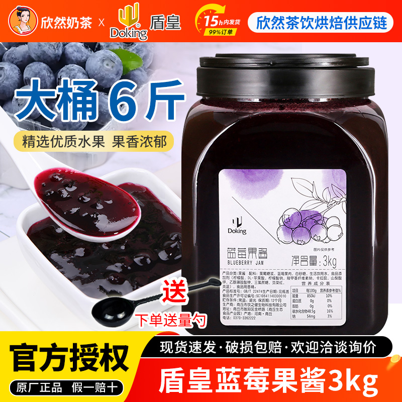 欣然奶茶 盾皇蓝莓酱果酱奶茶店专用蓝莓果粒果酱3kg包邮刨冰果酱