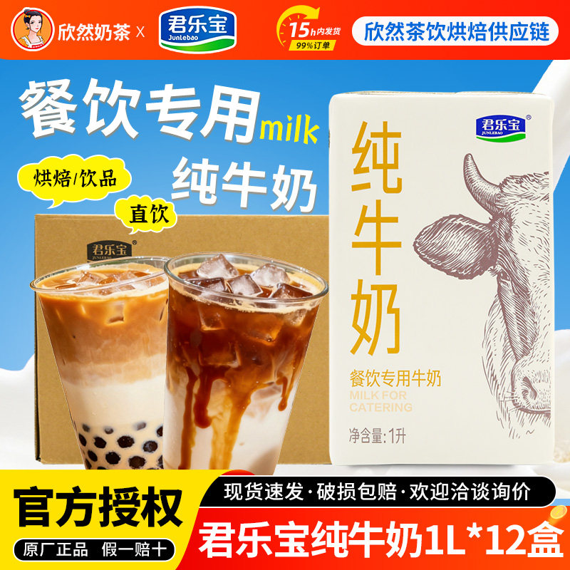 君乐宝全脂纯牛奶1L*12盒 官方授权烘焙咖啡奶茶店专用君乐宝牛奶,咖啡/麦片/冲饮,纯牛奶,淘宝优惠券,粉丝福利购,淘宝优惠卷