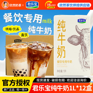 君乐宝全脂纯牛奶1L*12盒 官方授权烘焙咖啡奶茶店专用君乐宝牛奶