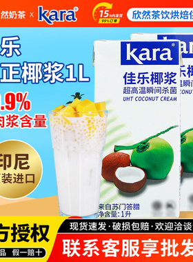 Kara佳乐椰浆1Lx12盒印尼原装进口纯正椰浆烘焙商用椰奶椰浆整箱
