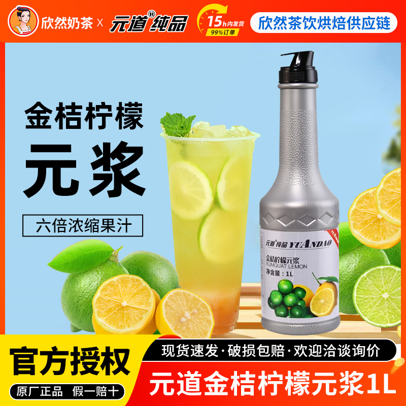 元道金桔柠檬果调元浆1L奶茶原料
