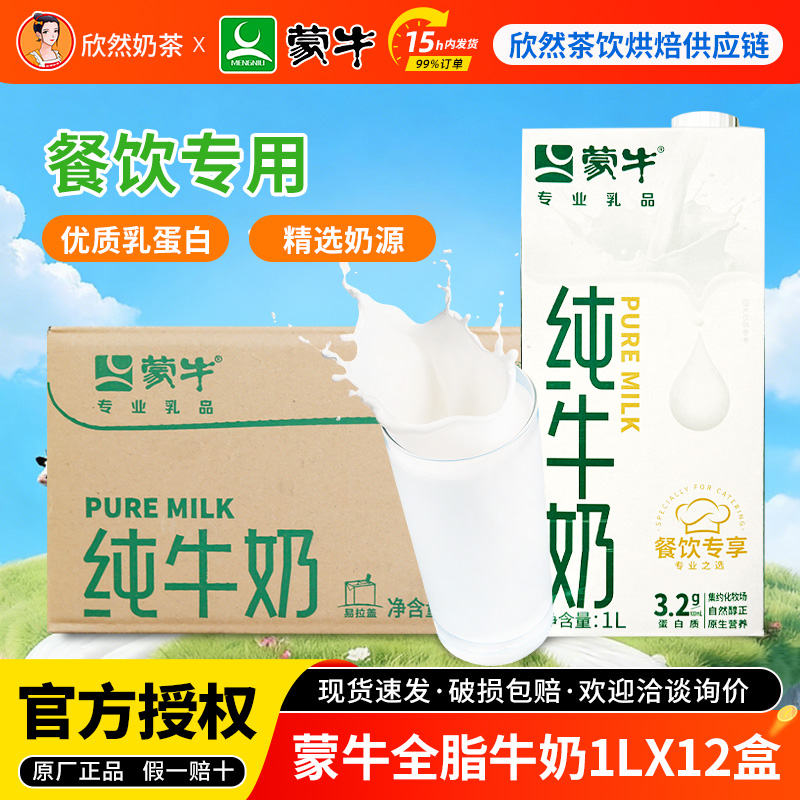蒙牛全脂纯牛奶1L*12盒