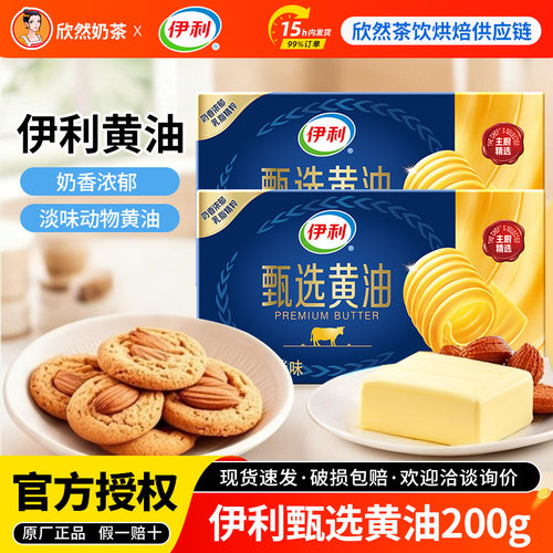 伊利黄油200g家用烘焙小包装