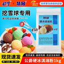 公爵硬冰激凌粉商用挖球雪糕粉 1kg DIY家用原味硬冰牛奶冰淇淋粉