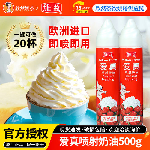 官方授权维益爱真喷射奶油500g