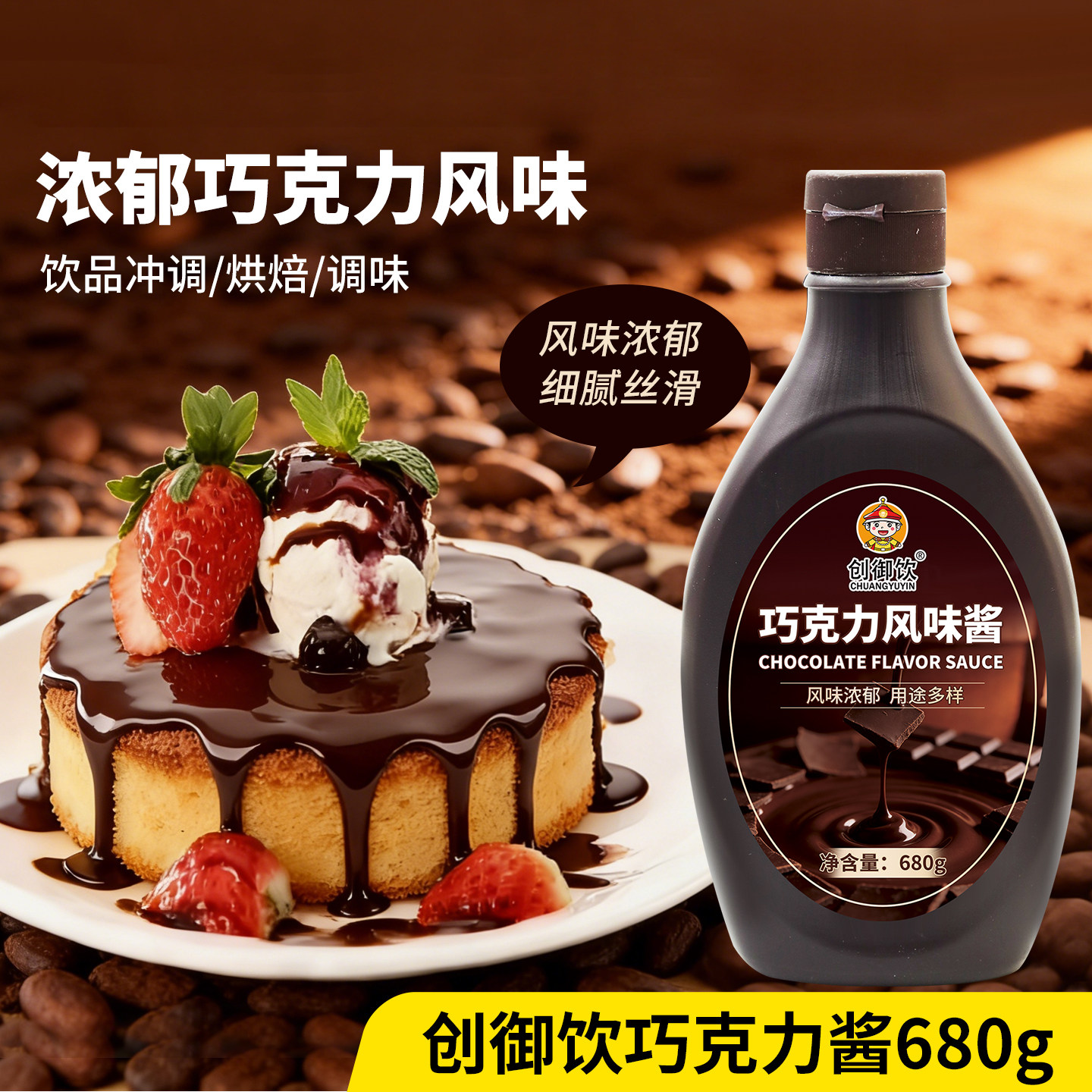 巧克力酱商用咖啡饮品圣代专用烘焙涂抹面包 创御饮巧克力酱680g