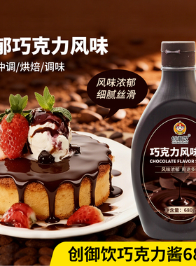 巧克力酱商用咖啡饮品圣代专用烘焙涂抹面包 创御饮巧克力酱680g