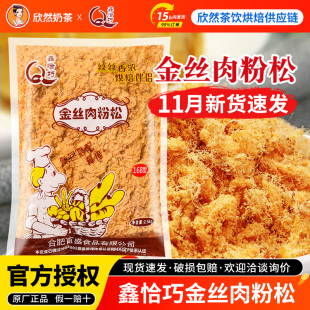 鑫恰巧金丝肉粉松2.5kg 肉松168烘焙寿司饭团专用金丝肉粉松 散装