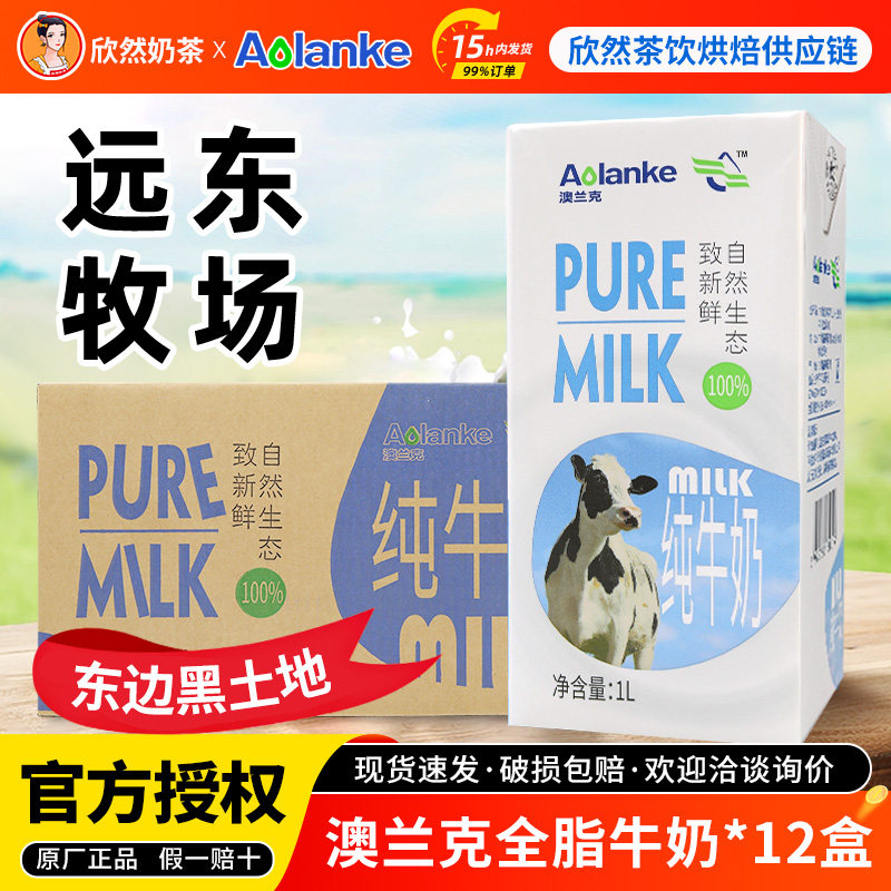 澳兰克全脂纯牛奶1Lx12盒 浓厚纯牛奶灭菌乳奶茶商用黑白全脂牛奶