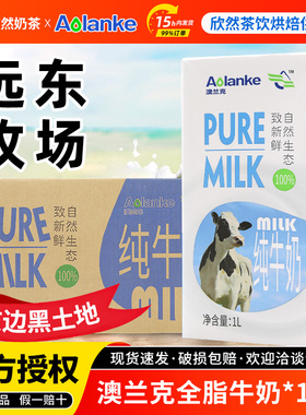 澳兰克全脂纯牛奶1Lx12盒 浓厚纯牛奶灭菌乳奶茶商用黑白全脂牛奶