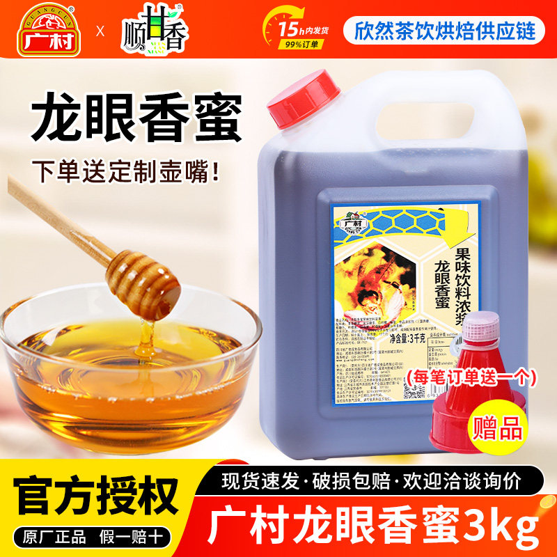 广村龙眼蜜3kg 龙眼蜂蜜味香蜜奶茶店专用蜂蜜饮料荔枝蜜龙眼香蜜