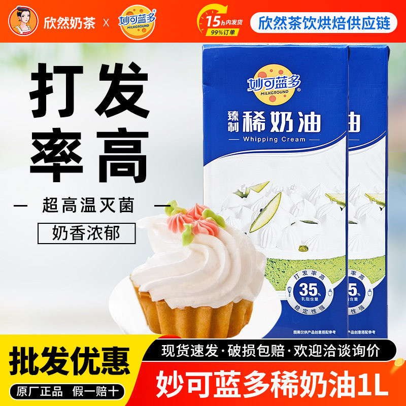 妙可蓝多淡奶油1L动物稀奶油家用烘焙蛋糕裱花蛋挞甜品专用淡奶油