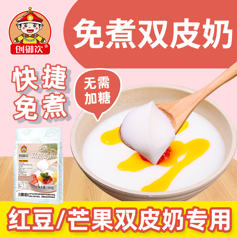 創御飲免煮港式雙皮奶粉1kg專用