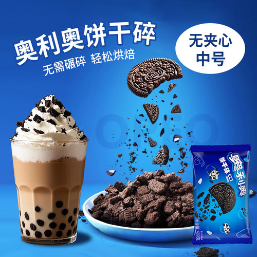 奥利奥饼干碎400g奶茶店专用