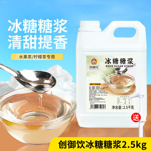 创御饮冰糖糖浆2.5kg奶茶店专用