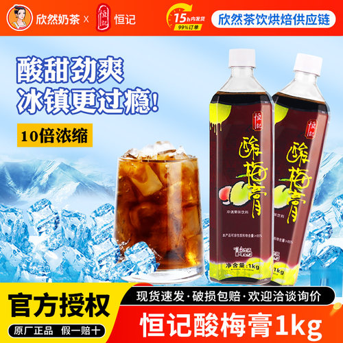 恒记酸梅膏1kg10倍浓缩经典风味