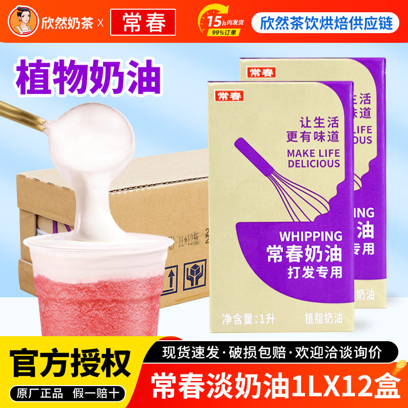 常春淡奶油1L*12盒 奶茶店打发专用植物性稀奶油奶盖紫常春淡奶油