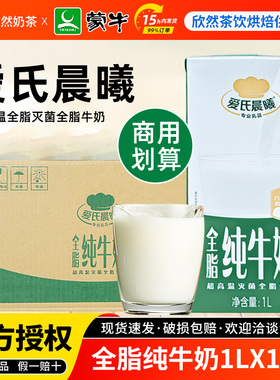 蒙牛爱氏晨曦全脂牛奶1L*12盒 烘焙奶茶店专商用灭菌乳全脂纯牛奶