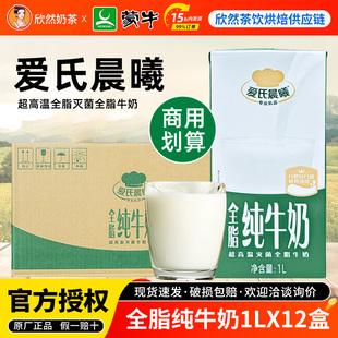 蒙牛爱氏晨曦全脂牛奶1L*12盒 烘焙奶茶店专商用灭菌乳全脂纯牛奶