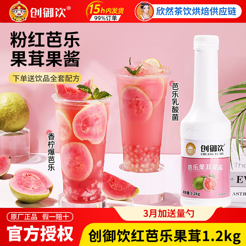 创御饮红芭乐果茸果酱1.2kg