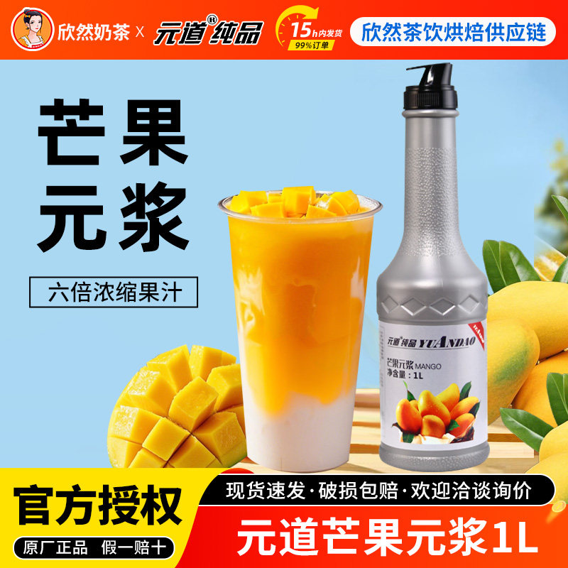 元道芒果果调原浆1L 浓缩果浆果酱柠檬汁果汁饮料元浆 奶茶店专用