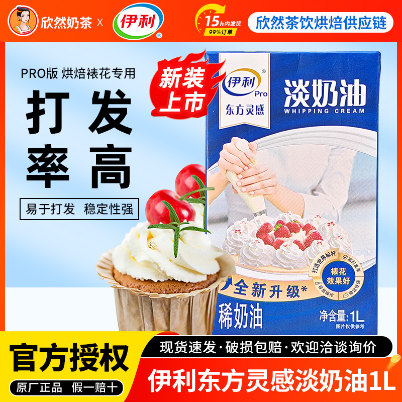 伊利动物淡奶油1L烘焙饮品均适用