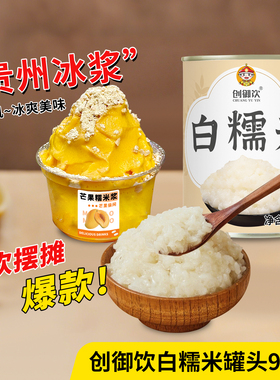 贵州冰浆专用水果糯米冰粥炒冰沙奶昔原料创御饮白糯米罐头900g