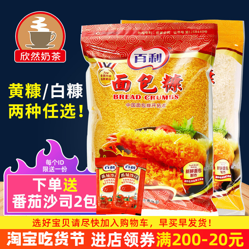 百利面包糠1kg 面包屑炸鸡裹粉 起酥粉 面包糠包邮 炸鸡粉 金黄色