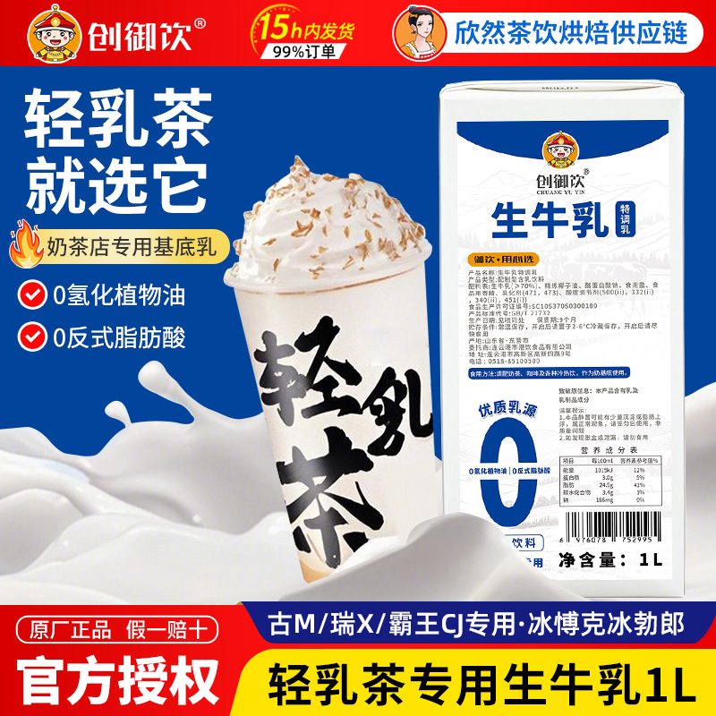 创御饮生牛乳轻乳茶专用基底乳