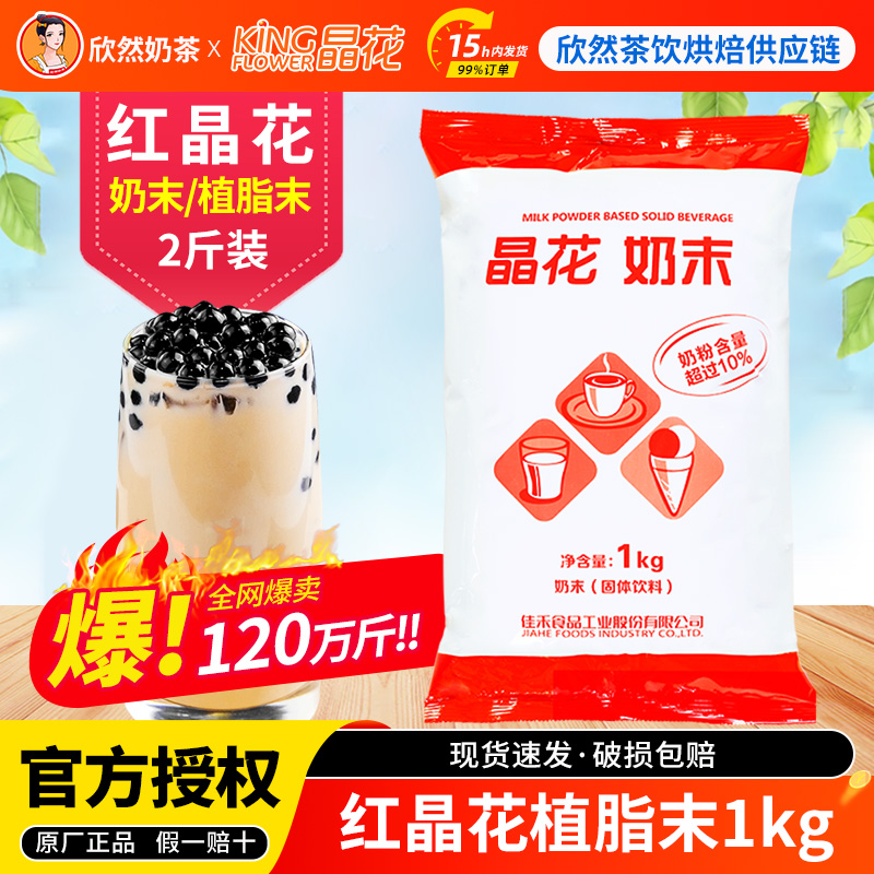 红晶花植脂末1kg奶茶专用奶精粉