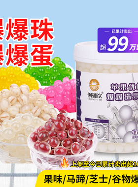 创御饮爆爆蛋优格味爆爆珠1.2kg 寒天冻豆酸奶爆珠奶茶店专用爆蛋