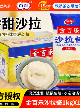 金百乐沙拉酱1kg*12袋手抓饼汉堡水果蔬菜味林香甜沙拉酱整箱商用