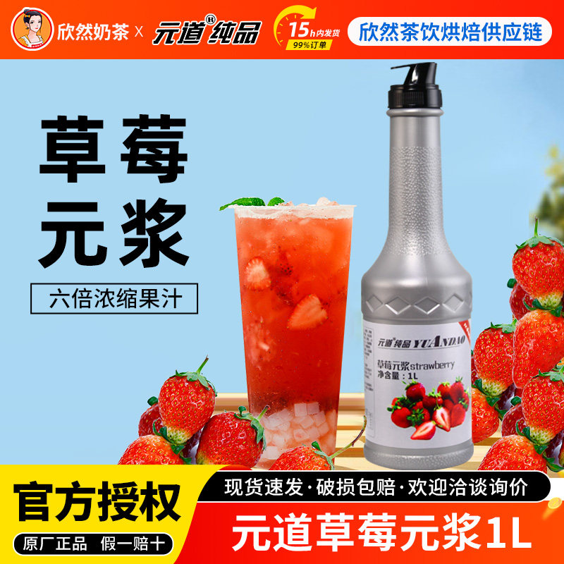 元道五星果调原浆 浓缩果汁果浆果酱柠檬汁饮料 草莓果调元浆1L