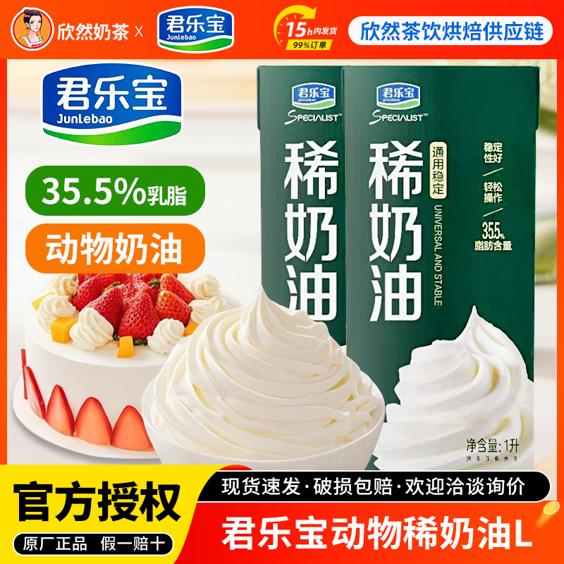 君乐宝动物稀奶油1L乳脂35.5%