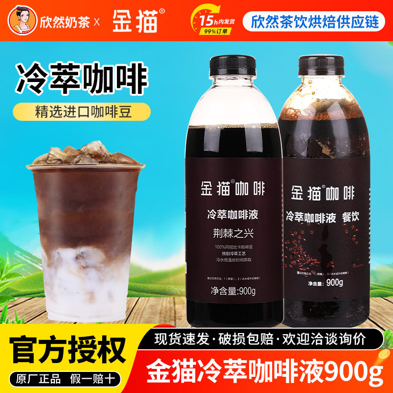 金猫冷萃咖啡液900g 酱香拿铁专用冷萃取咖啡原液浓缩液黑咖啡液,咖啡/麦片/冲饮,咖啡液,淘宝优惠券,粉丝福利购,淘宝优惠卷