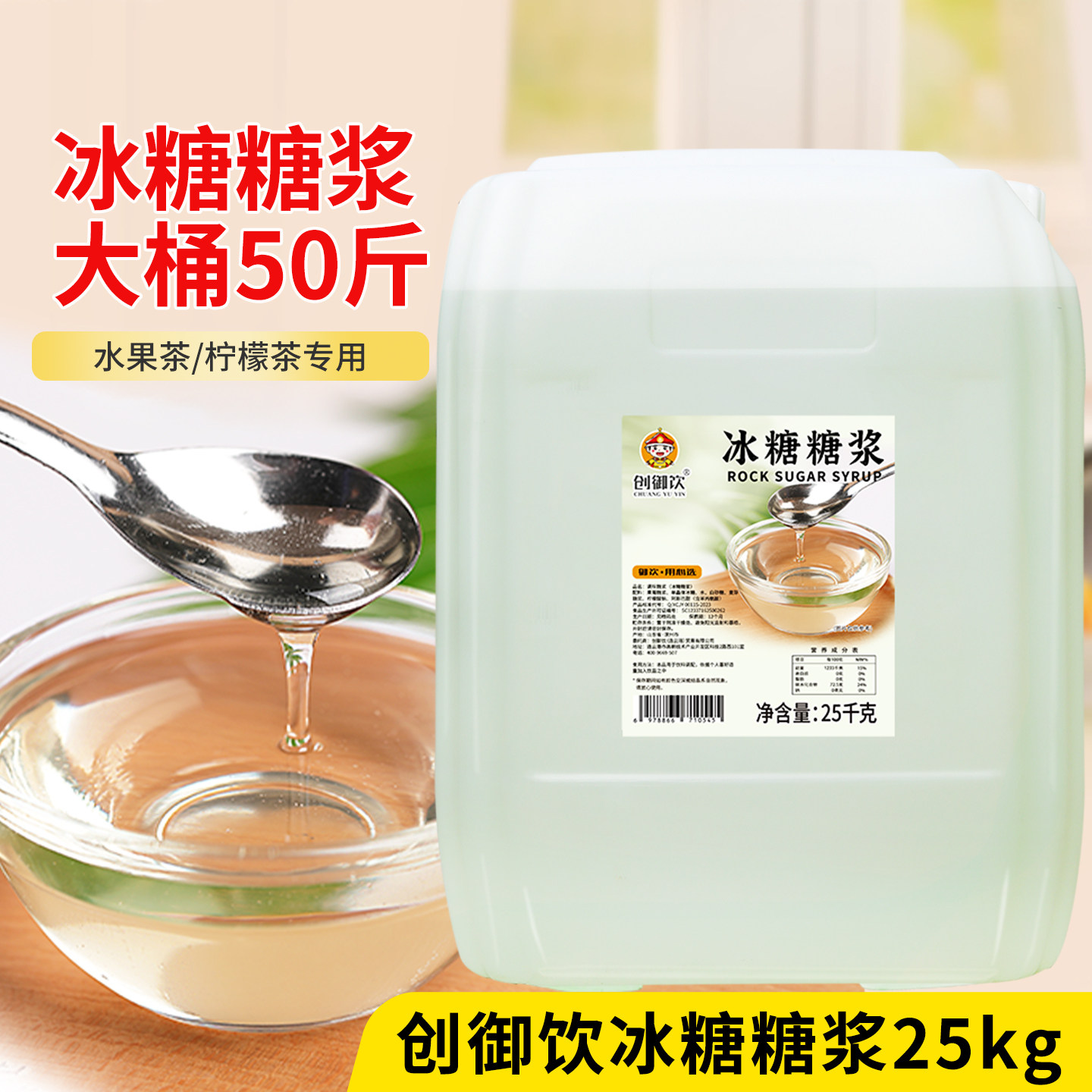 创御饮冰糖糖浆25kg大桶水果茶调味果葡蔗糖冰糖浆咖啡奶茶店专用