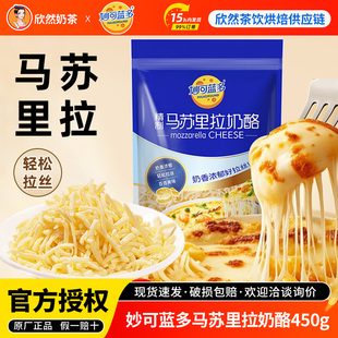 妙可蓝多马苏里拉奶酪芝士碎450g 商用披萨拉丝家用烘焙原料奶酪